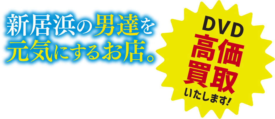 新居浜の男達を元気にするお店。