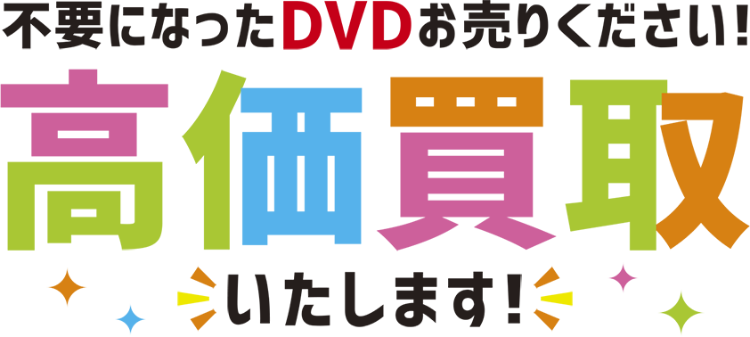 不要になったDVDお売りください！！高価買取いたします！